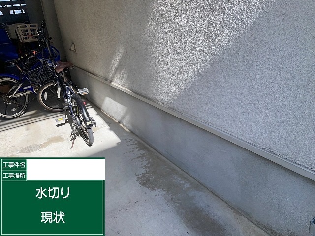水切り現状
